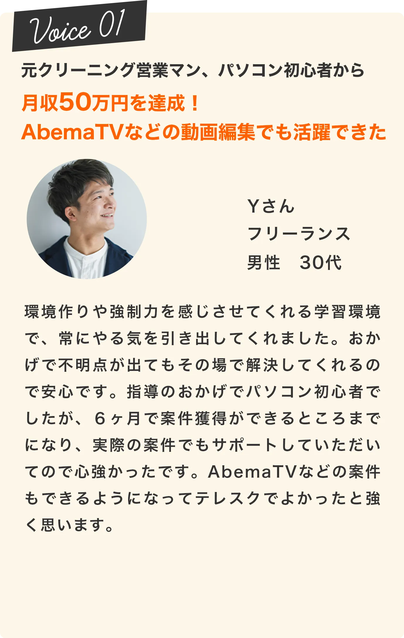 月収50万円を達成！AbemaTVなどの動画編集でも活躍できた
